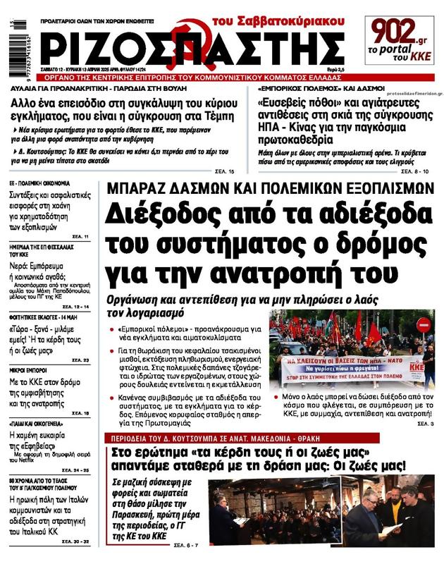 Πρωτοσέλιδο Ριζοσπάστης