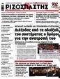 Πρωτοσέλιδο Ριζοσπάστης 29/04/2025