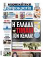 Πρωτοσέλιδο Δημοκρατία 