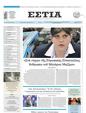 Πρωτοσέλιδο Εστία 