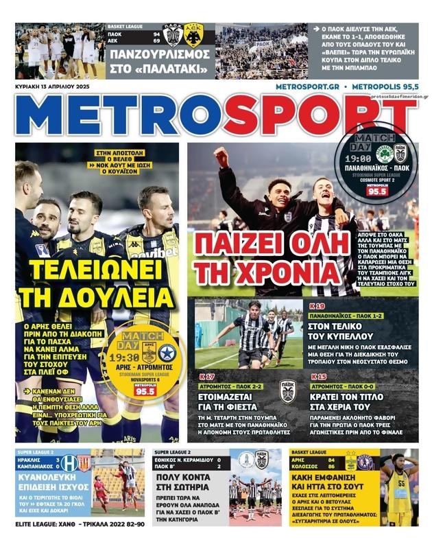 Πρωτοσέλιδο MetroSport