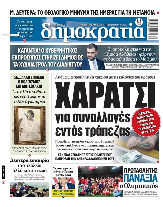 Πρωτοσέλιδο Δημοκρατία