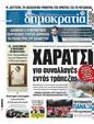 Πρωτοσέλιδο Δημοκρατία 