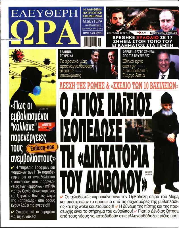 Πρωτοσέλιδο Ελεύθερη Ώρα