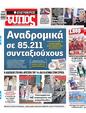 Πρωτοσέλιδο Ελεύθερος Τύπος 