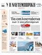 Πρωτοσέλιδο Ναυτεμπορική 