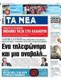 Πρωτοσέλιδο Τα Νέα 