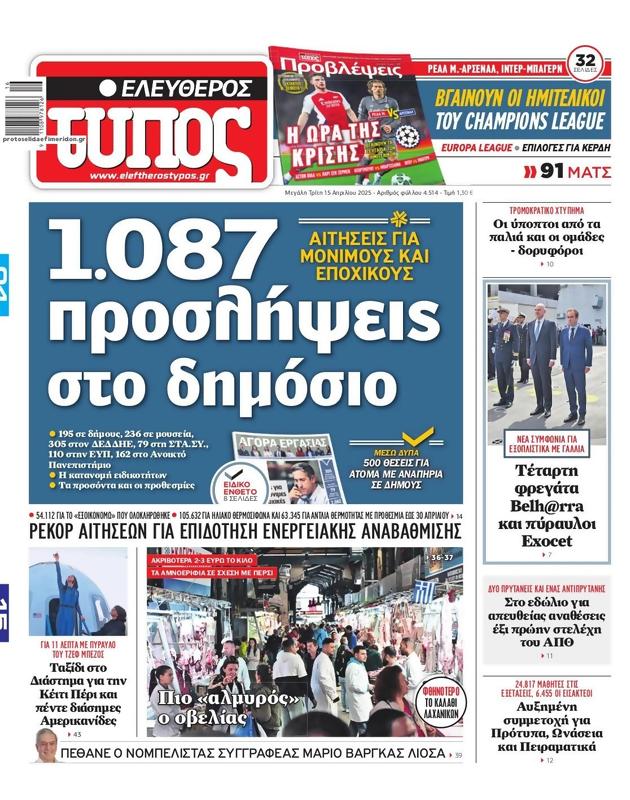 Πρωτοσέλιδο Ελεύθερος Τύπος
