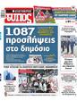 Πρωτοσέλιδο Ελεύθερος Τύπος 