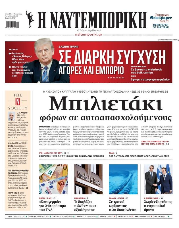 Πρωτοσέλιδο Ναυτεμπορική