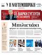 Πρωτοσέλιδο Ναυτεμπορική 