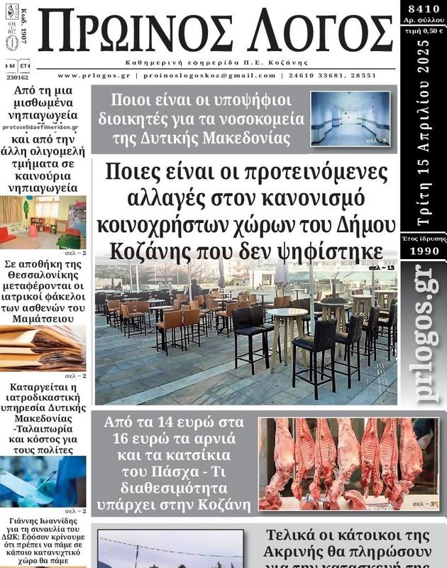 Πρωτοσέλιδο Ο Λόγος