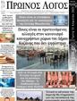 Πρωτοσέλιδο Ο Λόγος 26/04/2025
