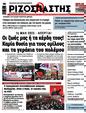 Πρωτοσέλιδο Ριζοσπάστης 29/04/2025