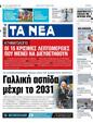 Πρωτοσέλιδο Τα Νέα 