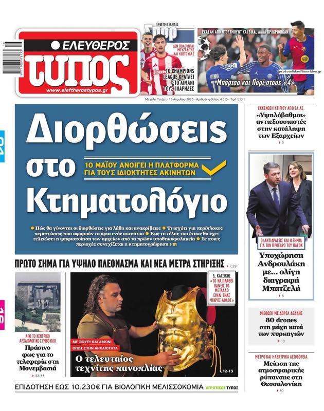 Πρωτοσέλιδο Ελεύθερος Τύπος