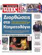 Πρωτοσέλιδο Ελεύθερος Τύπος 