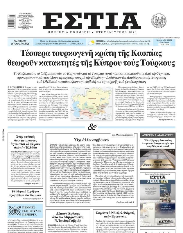 Πρωτοσέλιδο Εστία