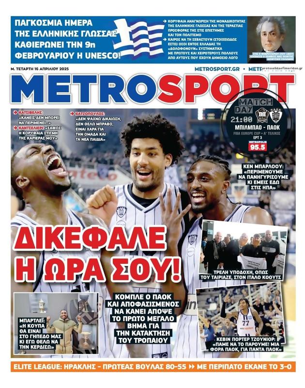 Πρωτοσέλιδο MetroSport