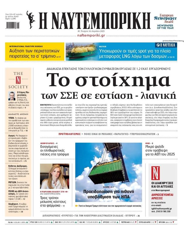 Πρωτοσέλιδο Ναυτεμπορική