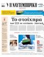 Πρωτοσέλιδο Ναυτεμπορική 