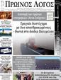 Πρωτοσέλιδο Ο Λόγος 26/04/2025