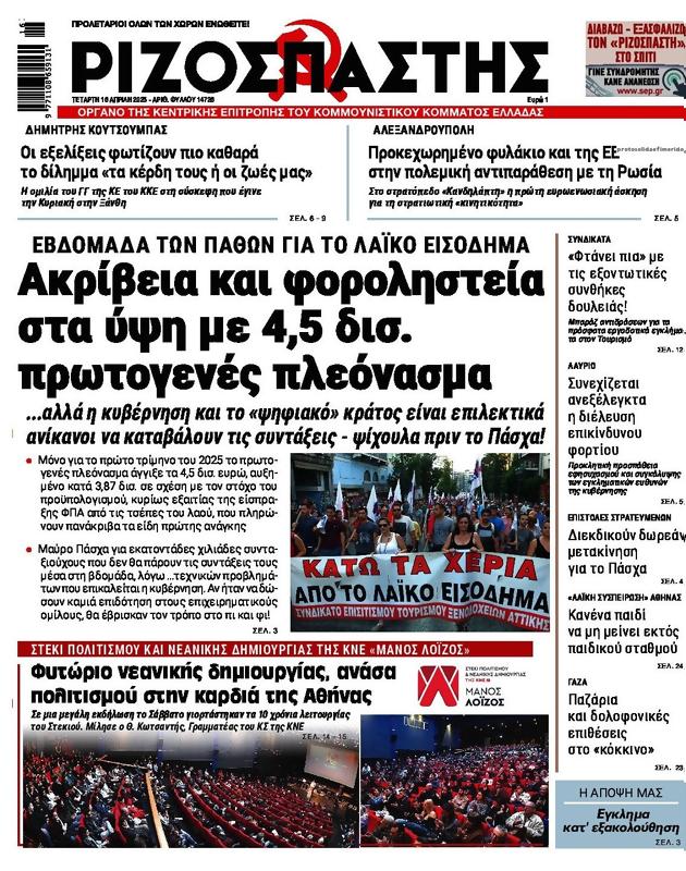 Πρωτοσέλιδο Ριζοσπάστης