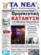 Πρωτοσέλιδο Τα Νέα 