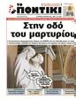 Πρωτοσέλιδο Το Ποντίκι 08/05/2025
