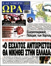 Πρωτοσελιδο Ελεύθερη Ώρα, Protoselido eleftheri ora
