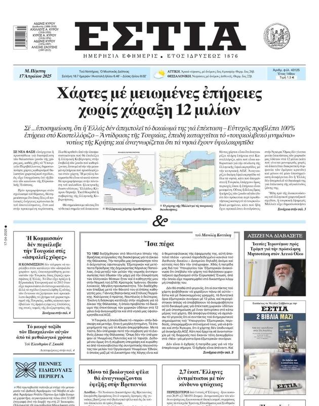 Πρωτοσέλιδο Εστία