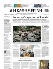 Πρωτοσελιδο Καθημερινή, Protoselido kathimerini