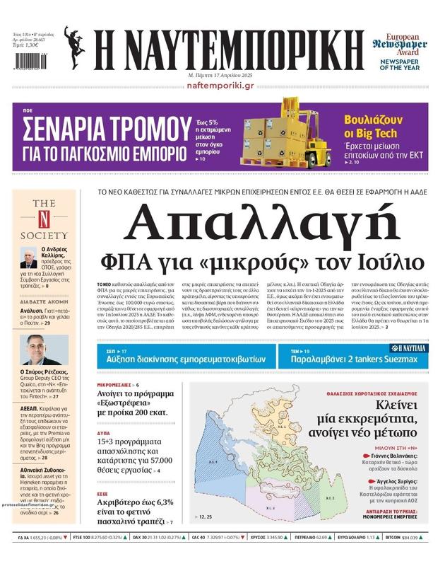 Πρωτοσέλιδο Ναυτεμπορική