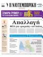 Πρωτοσέλιδο Ναυτεμπορική 30/04/2025