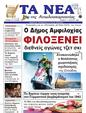 Πρωτοσέλιδο Τα Νέα