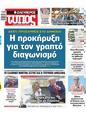 Πρωτοσέλιδο Ελεύθερος Τύπος 