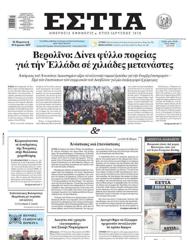 Πρωτοσέλιδο Εστία