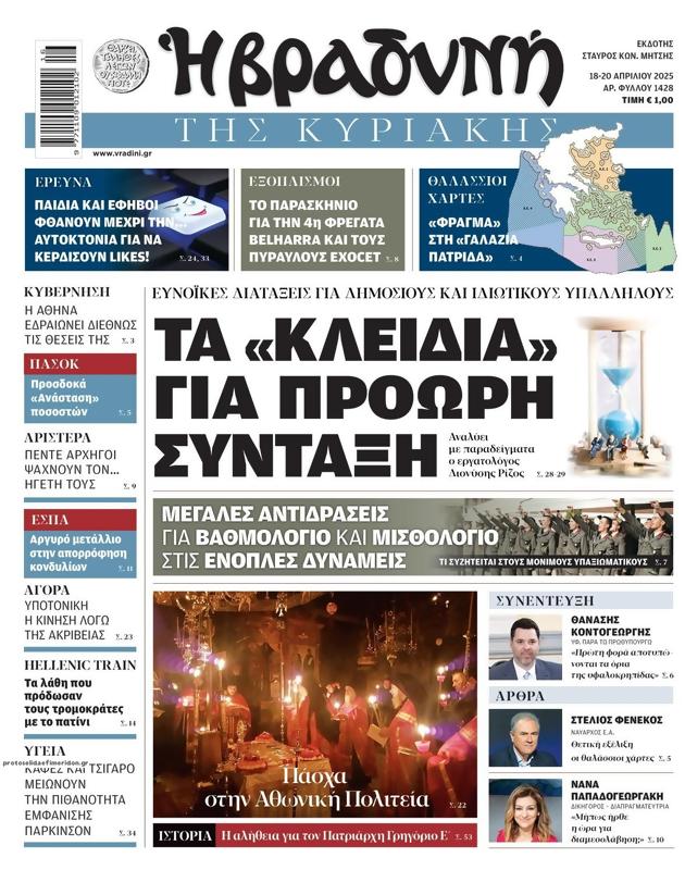 Πρωτοσέλιδο Η Βραδυνή
