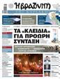 Πρωτοσέλιδο Η Βραδυνή 