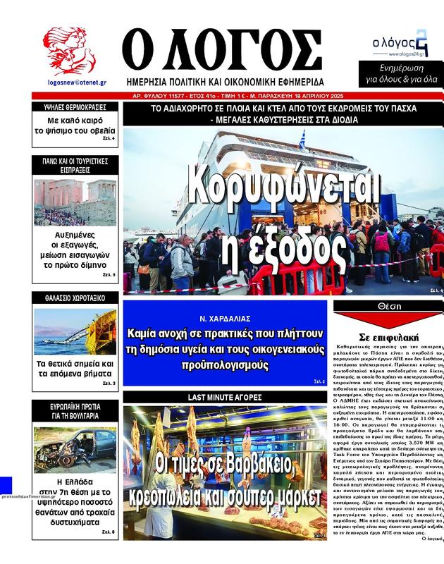 Πρωτοσέλιδο Ο Λόγος