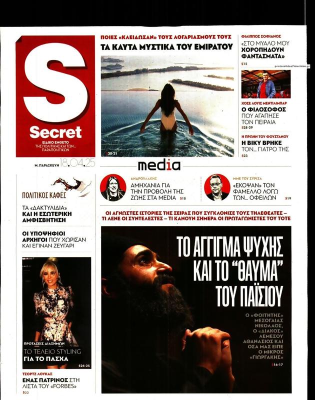 Πρωτοσέλιδο Παραπολιτικά