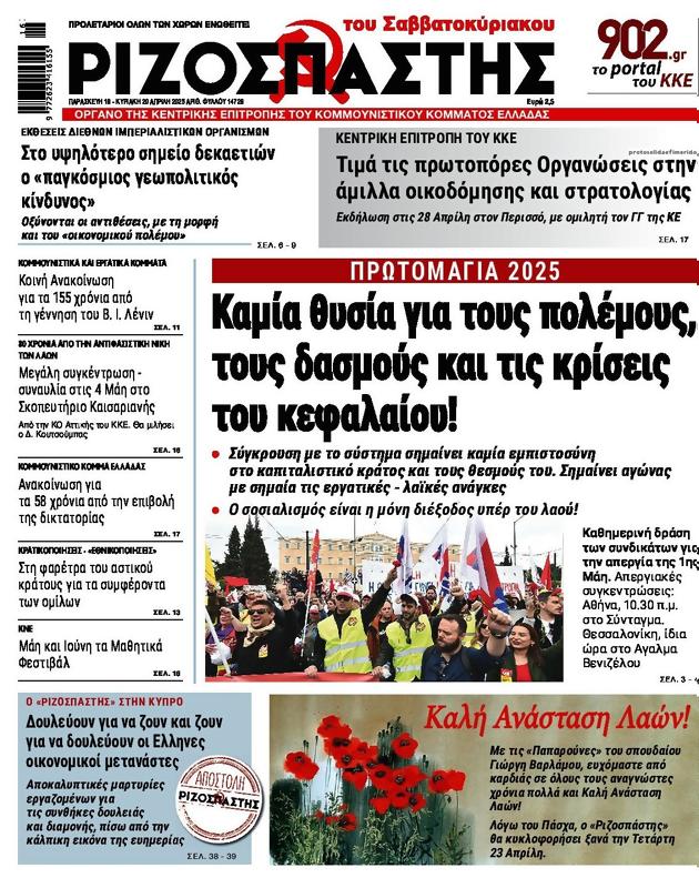 Πρωτοσέλιδο Ριζοσπάστης