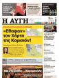 Πρωτοσέλιδο Αυγή 