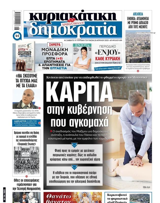 Πρωτοσέλιδο Δημοκρατία
