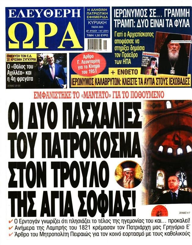 Πρωτοσέλιδο Ελεύθερη Ώρα