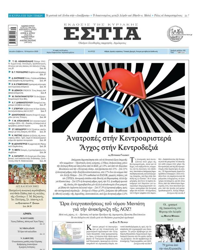 Πρωτοσέλιδο Εστία