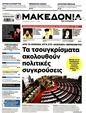 Πρωτοσέλιδο Μακεδονία 25/05/2025