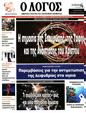 Πρωτοσέλιδο Ο Λόγος 26/04/2025
