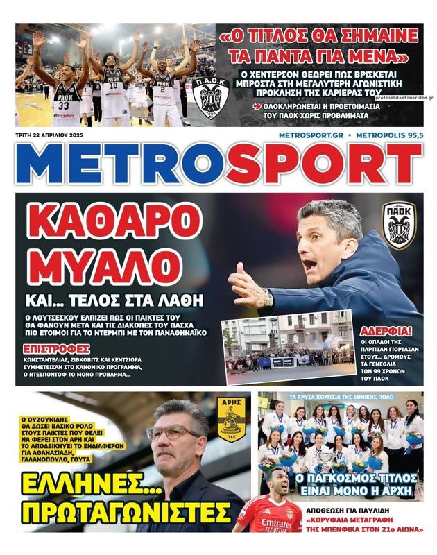 Πρωτοσέλιδο MetroSport