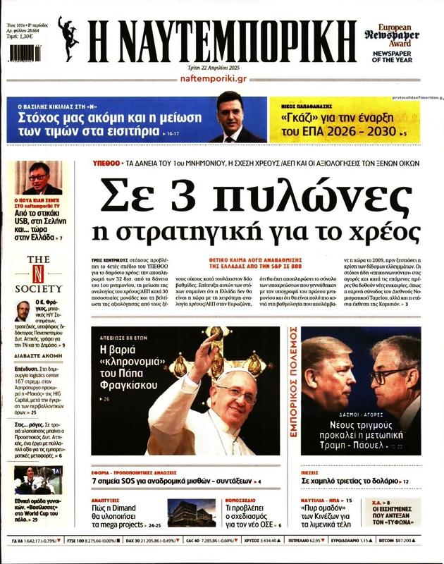 Πρωτοσέλιδο Ναυτεμπορική